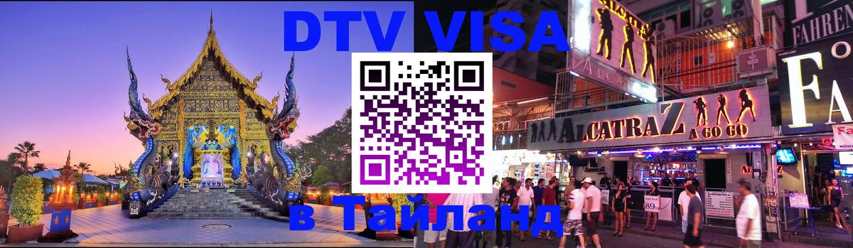 Visa ДТВ Тайланд помощь 
