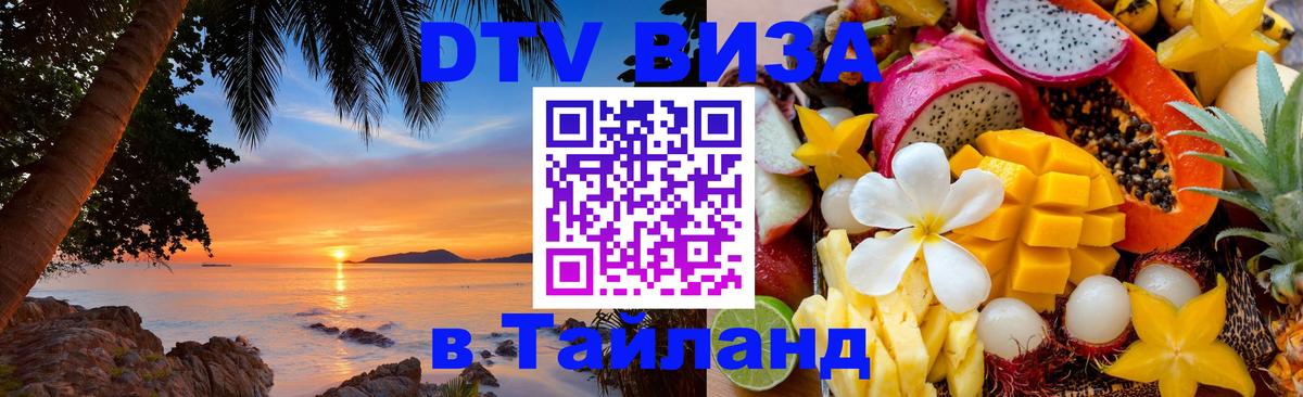 ДТВ VISA Тайланд для фрилансеров 