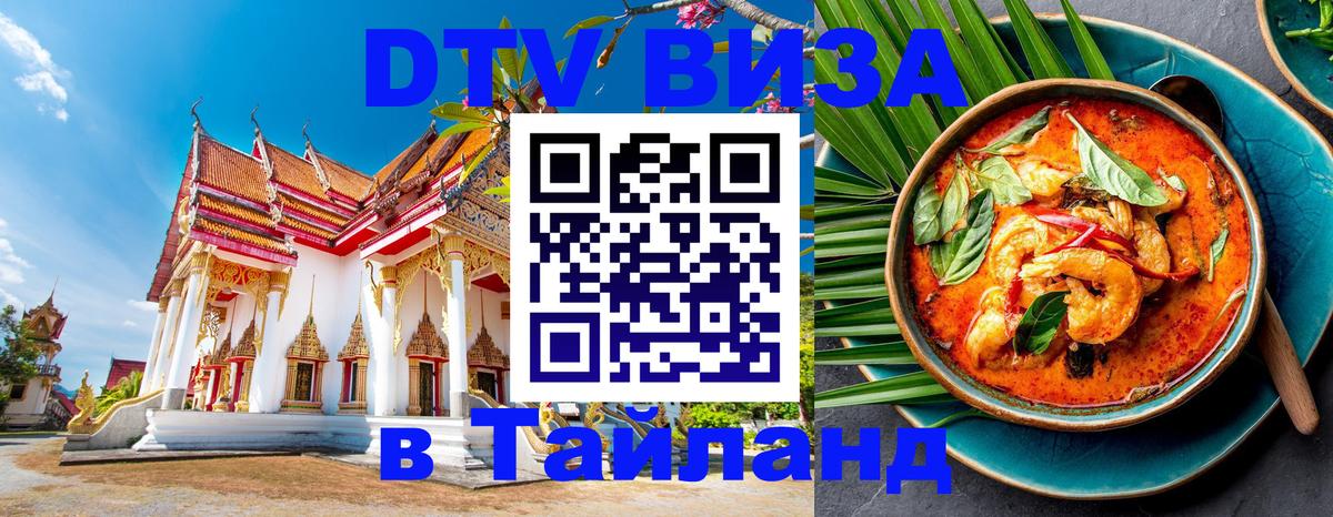 DTV Visa Thailand — прайс и условия, виза без дополнительных документов - 03.10.2025 